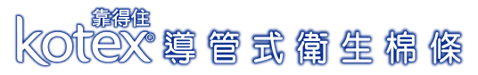 Kotex靠得住導管式衛生棉條