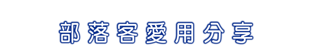 部落客愛用分享