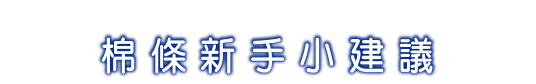 棉條新手小建議