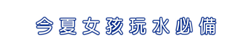 今夏女孩玩水必備